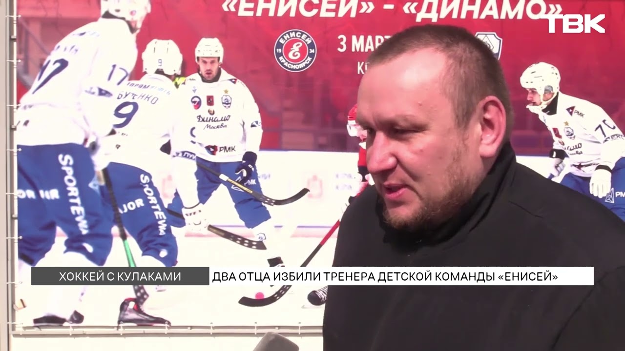 Двое отцов избили тренера детской команды «Енисея» по хоккею с мячом: в чем причина конфликта