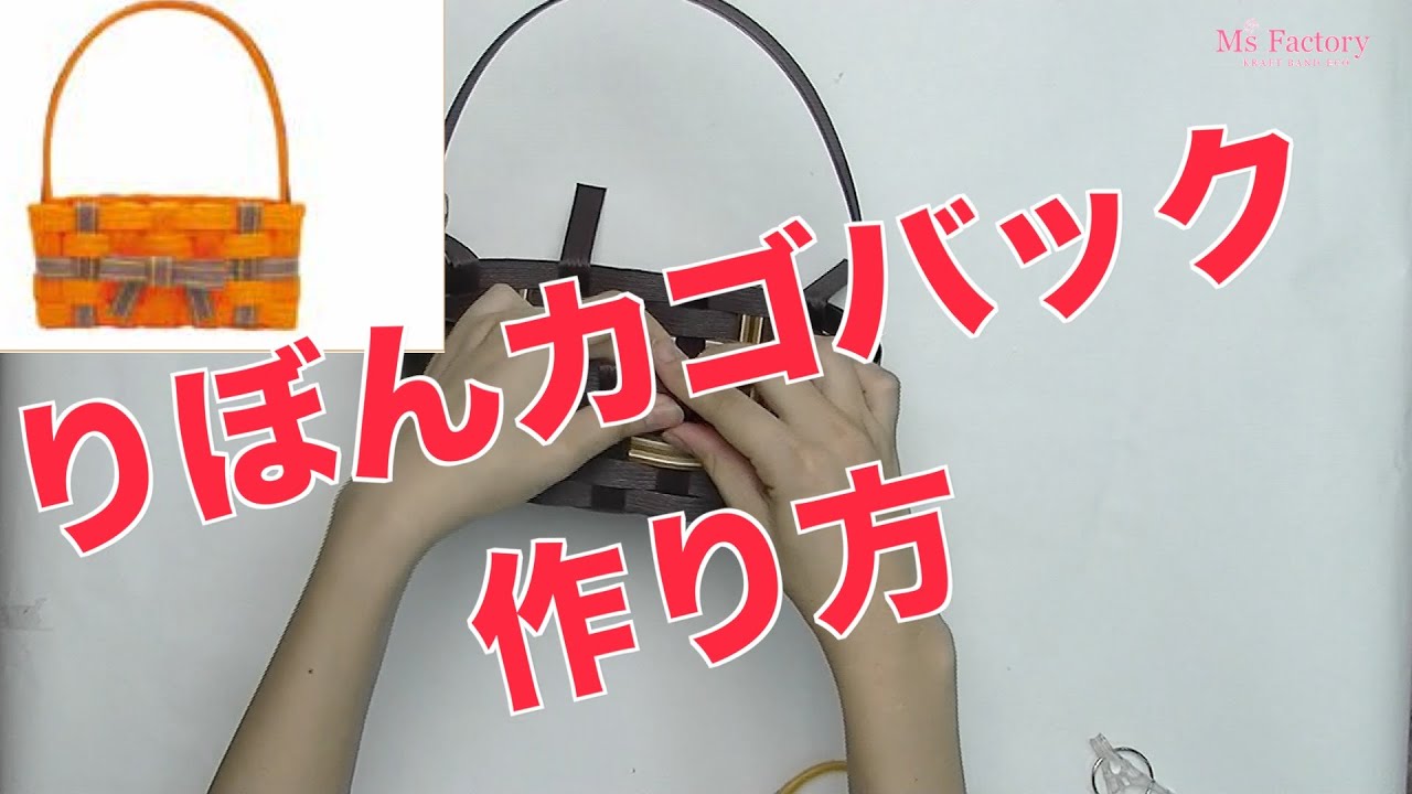 【エムズファクトリー公式】リボンカゴバックの作り方。クラフトバンド講座