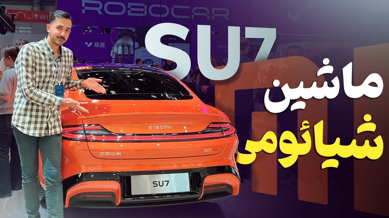 Xiaomi SU7 MAX ⚡️نگاهی به اولین ماشین شیائومی از قلب چین