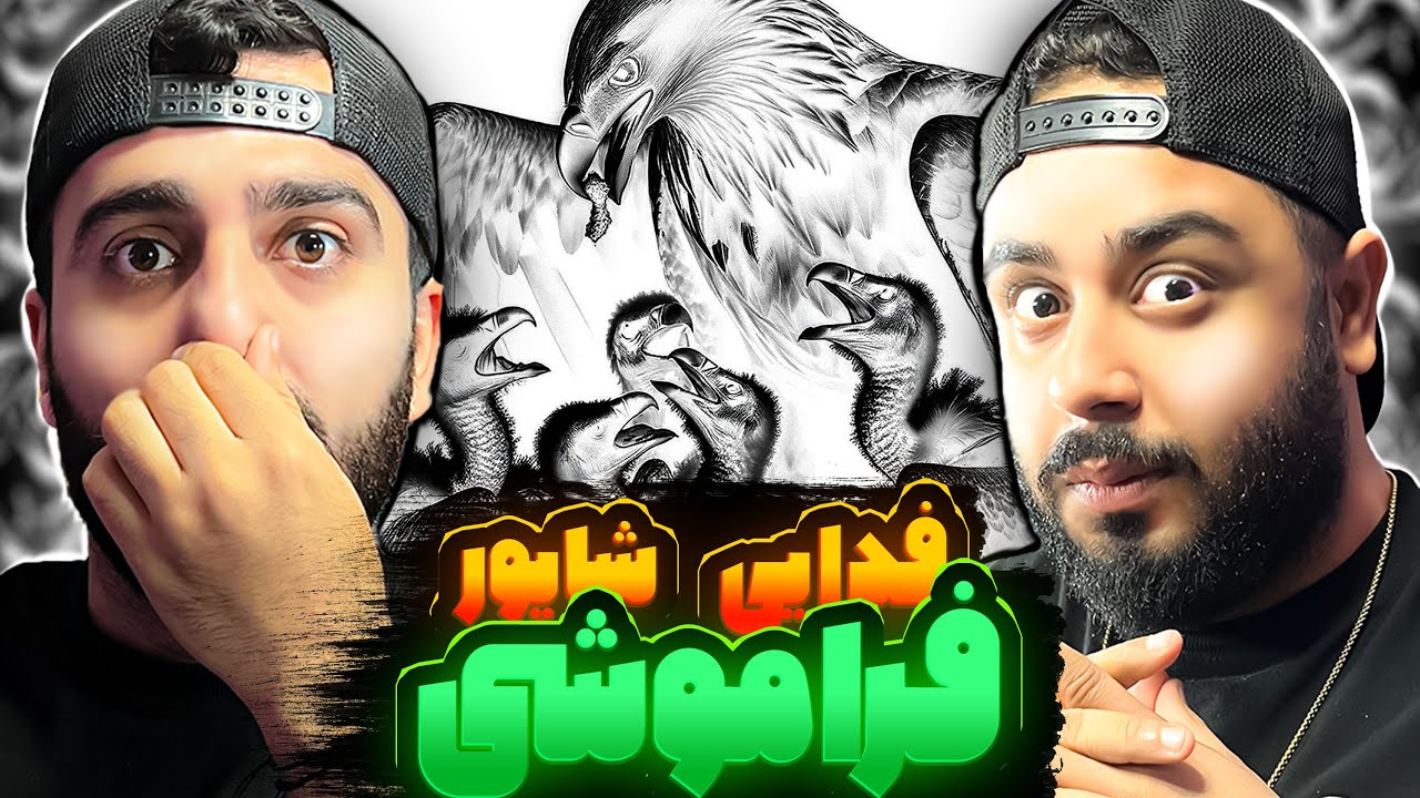 REACTION Shapur, Fadaei Faramooshi l ری اکشن فراموشی از فدایی و شاپور