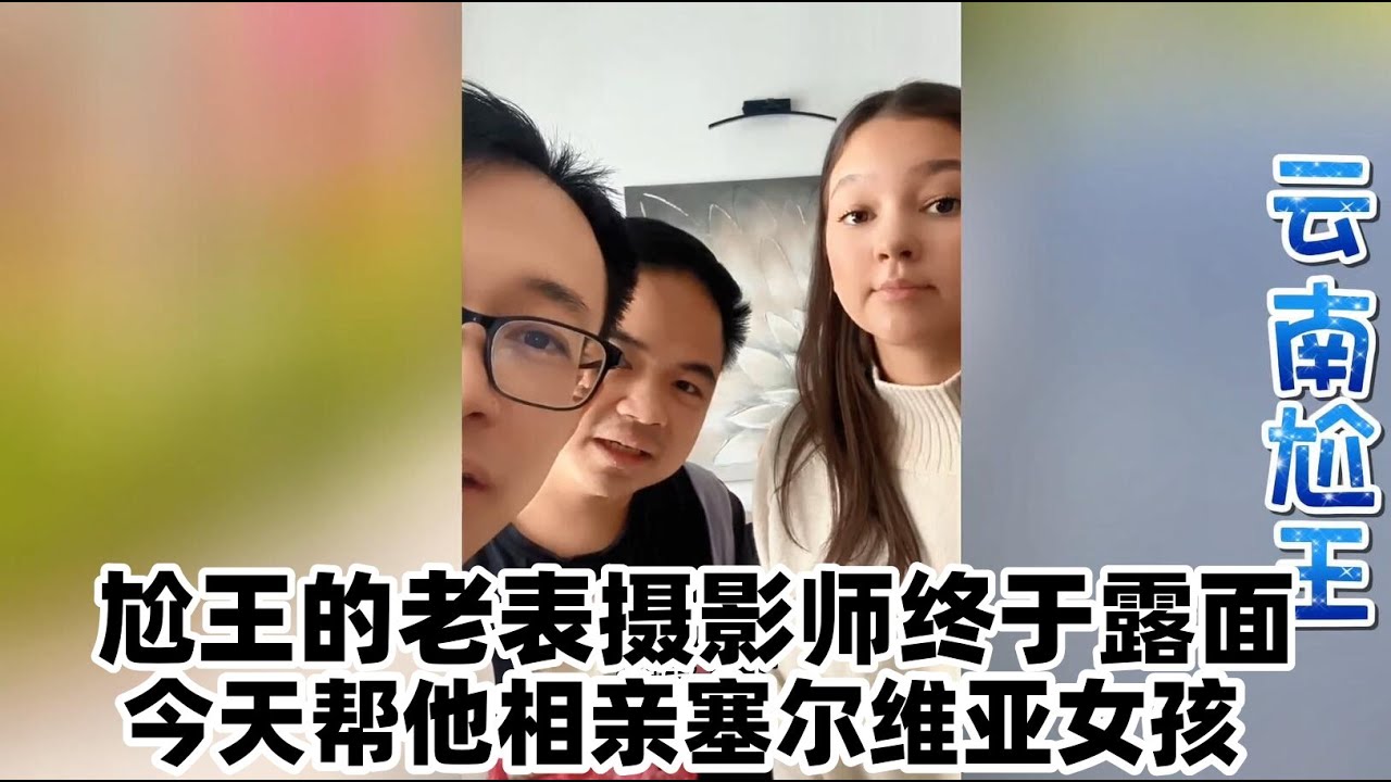 帮尬王拍视频的老表终于露脸。哥哥姐姐叔叔阿姨们觉得他和尬王谁更帅？他能找到塞尔维亚女朋友吗？#江西小白#梅西#玉米妹#云南尬王#广西阿力#相亲#非洲媳妇#埃塞俄比亚 #塞尔维亚姑娘