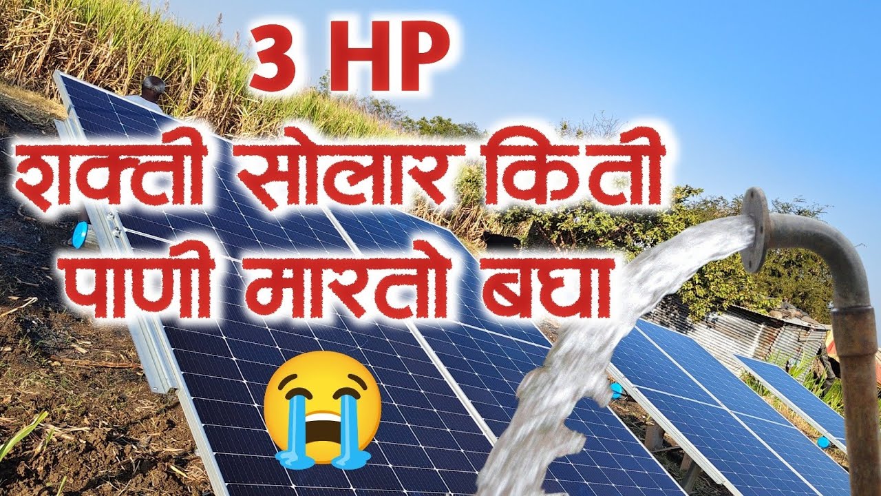shakti solar pump | शक्ती  पंप जास्त पाणी मारतो का | magel tyala solar pump.