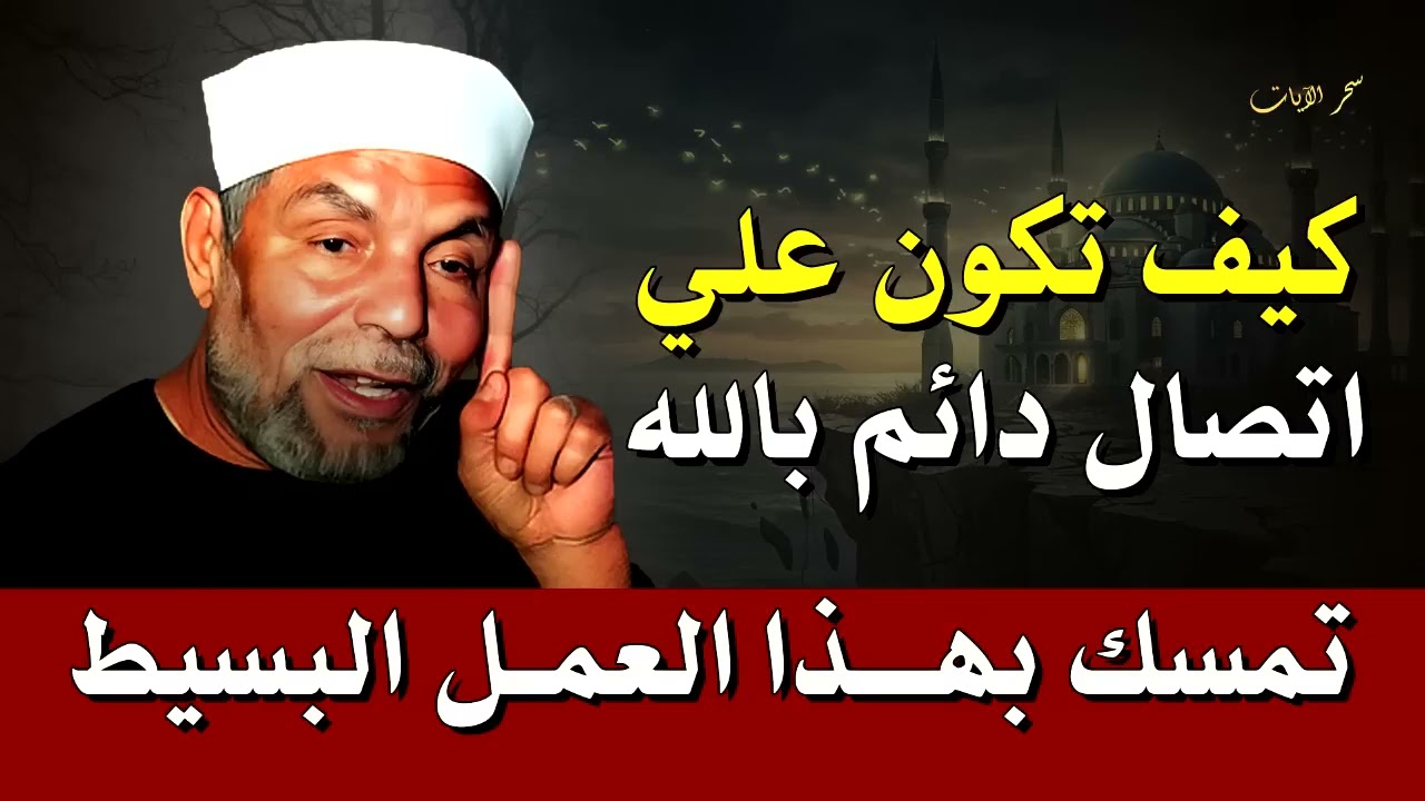 سر القرب الدائم من الله… عمل بسيط بأجر عظيم   الشيخ الشعراوي
