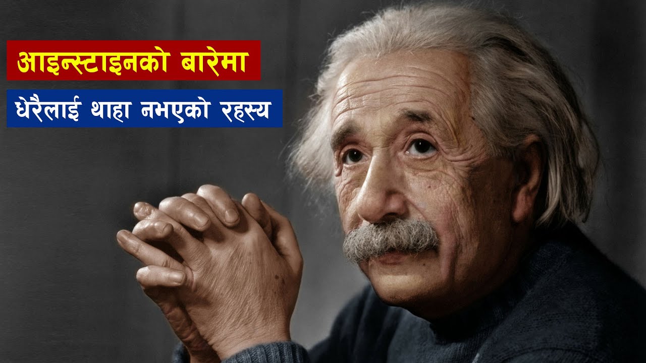 आन्स्टाइनबारे अनाैठाे तथ्य | 10 Amazing Fact About Albert Einstein