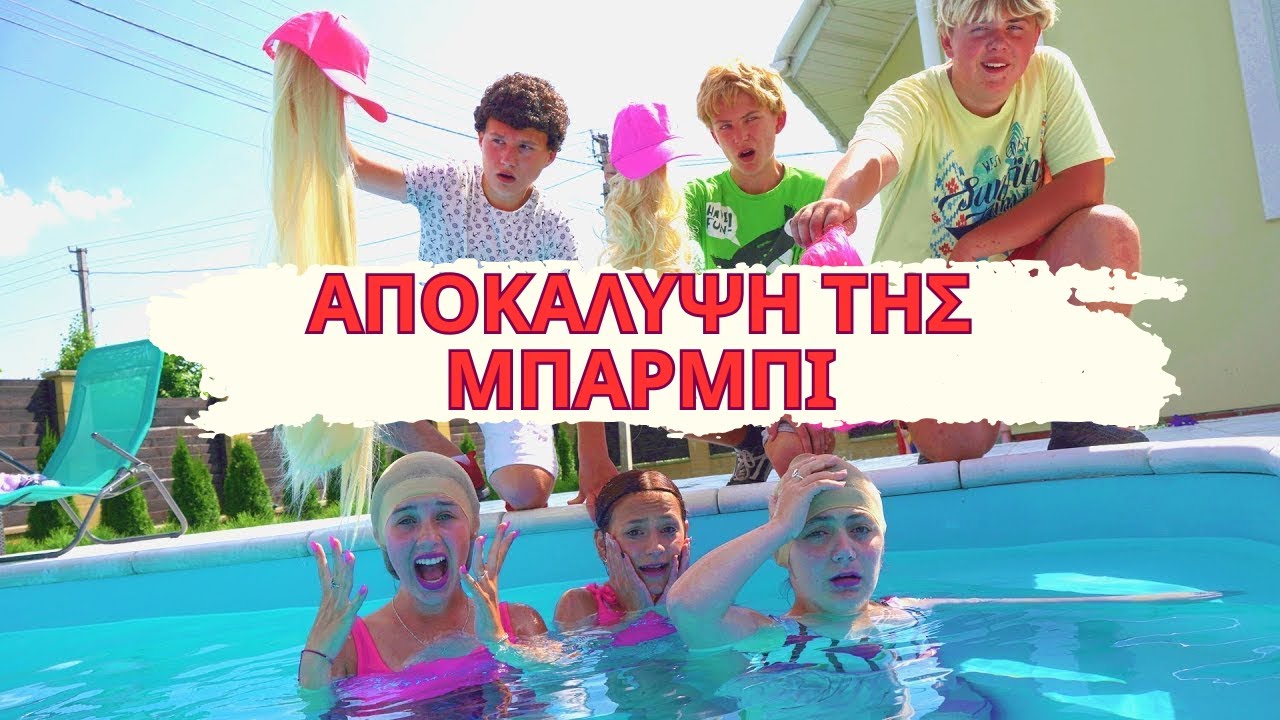 Η μαγεία απέτυχε! Τα αγόρια έμαθαν ότι η Μπάρμπι είναι φαλακρή! Η Μπάρμπι έγινε με σπυράκια! 😱
