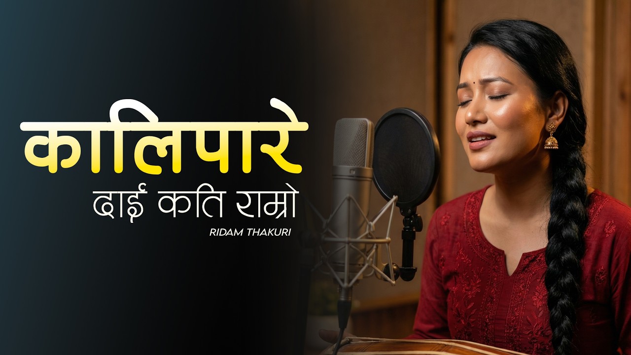 Kalipare dai Kati ramro | कालिपारे दाई कति राम्रो | New Female Version 