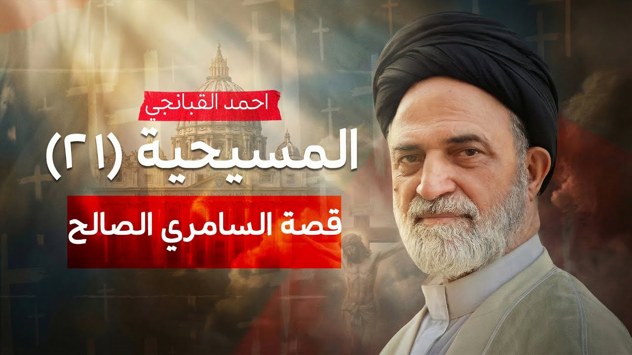 ✝️ المسيحية (21) | قصة السامري الصالح | احمد القبانجي
