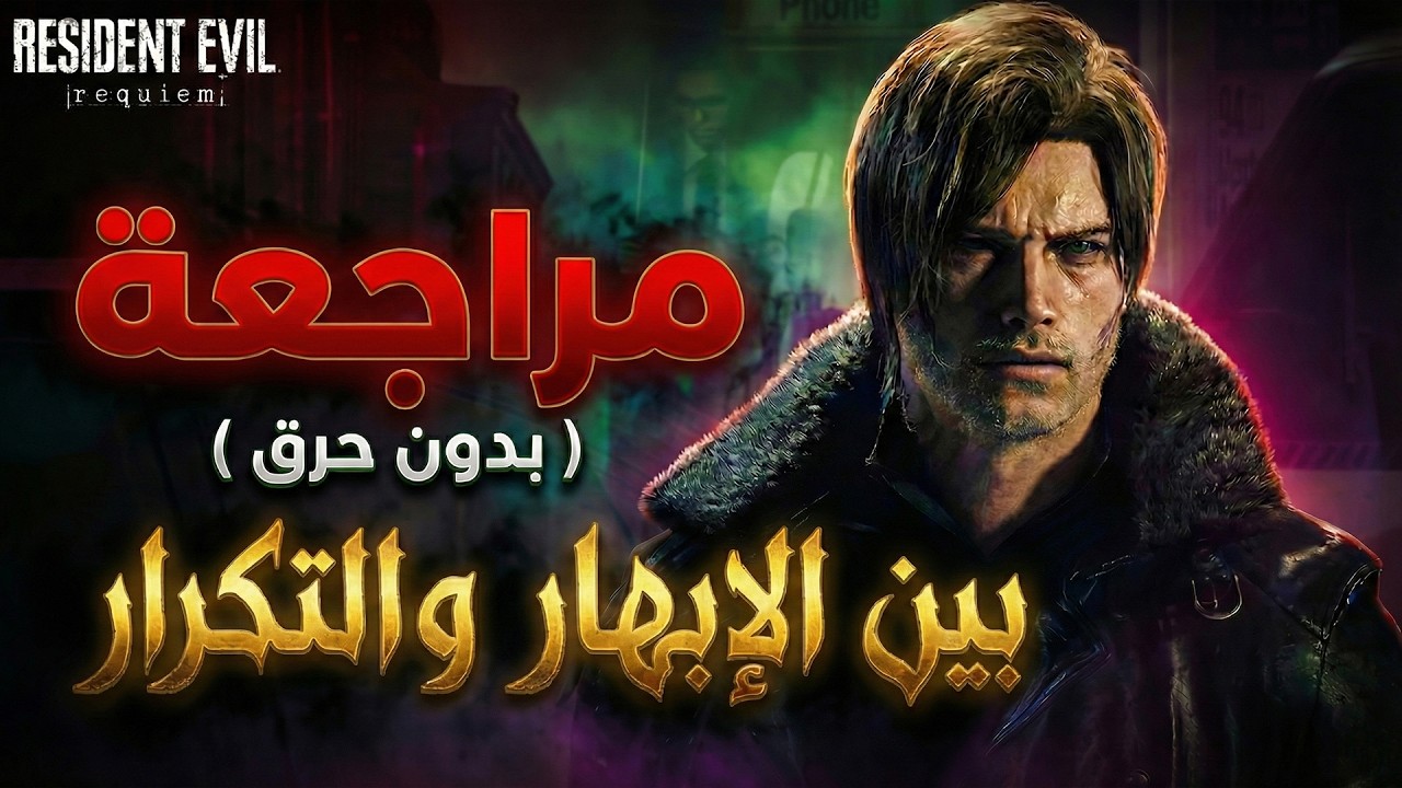 مـراجـعـة ريزدنت إيفل 9… إبهار حقيقي أم تكرار ممل ؟