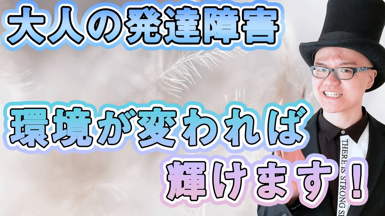 大人の発達障害が輝ける職場環境【仕事が遅い、できないのは環境や教え方、接し方に問題がある】ADHD・ASD・アスペルガー・グレーゾーン【向いてる、向いてないといった特徴も教えます！】