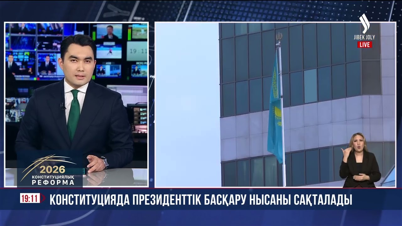 Конституцияда Президенттік басқару нысаны сақталады | Jibek Joly news