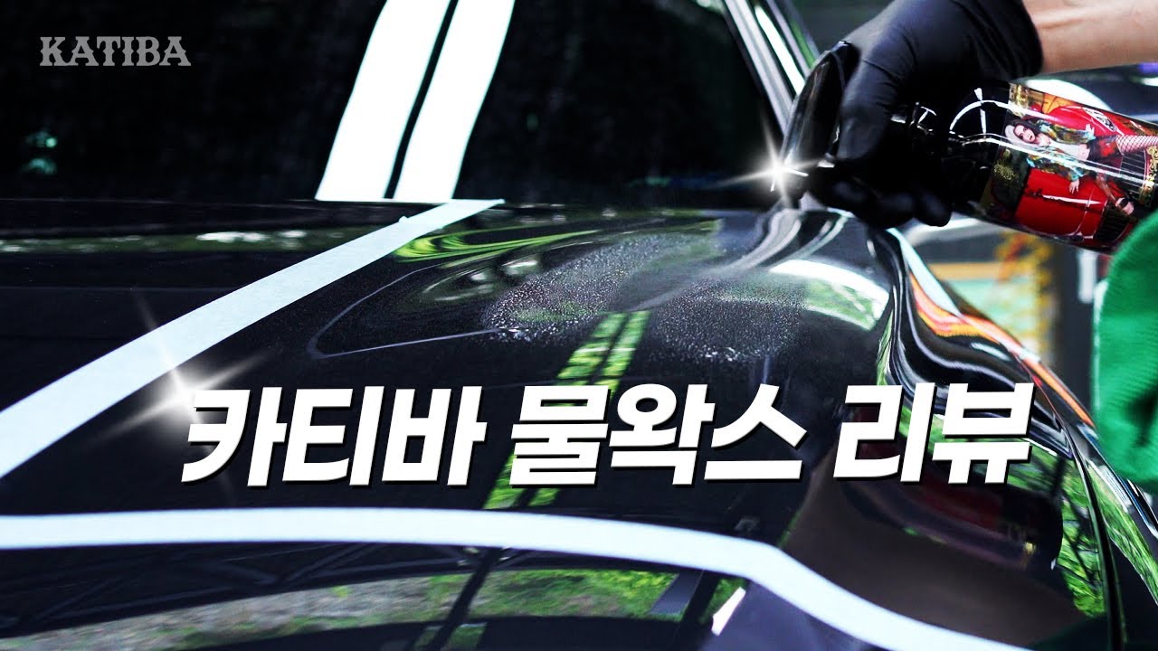 세차유튜버가 만든 세차용품 카티바 물왁스 3종리뷰