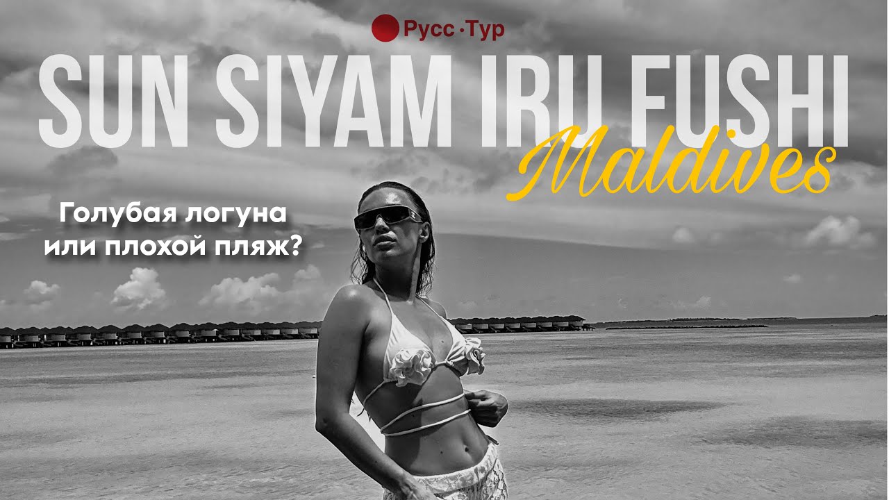 Sun Siyam iru fushi 5* Если вы впервые на Мальдивах то возможно вам понравиться данный отель.