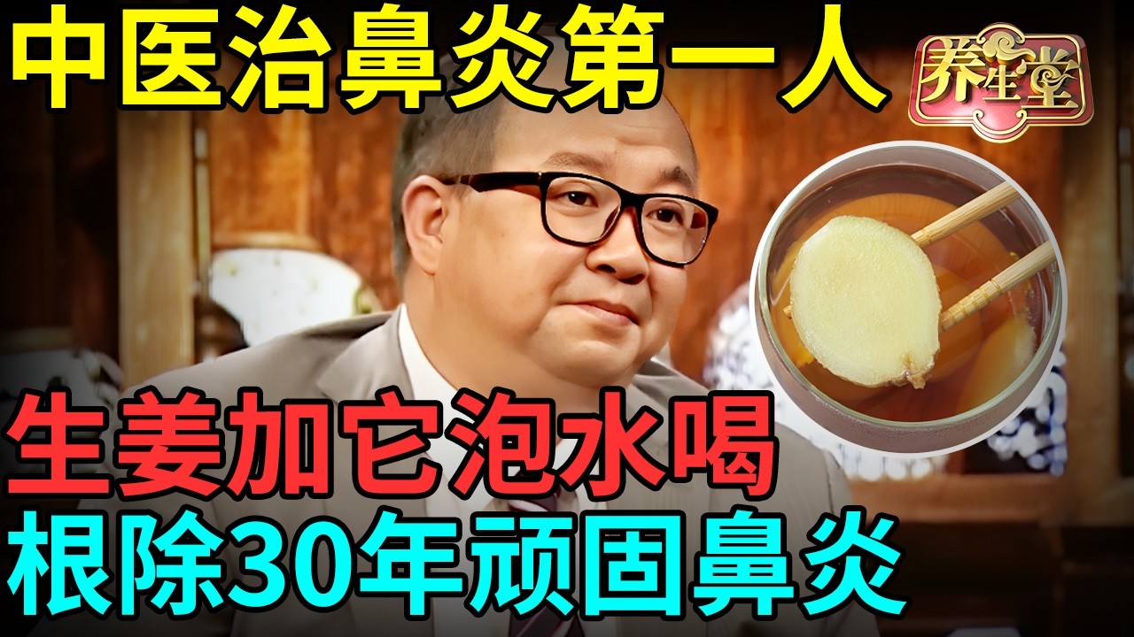 中医治鼻炎第一人：生姜加它泡水喝，鼻子当场就通了，根除30年顽固鼻炎【记忆&middot;国医】