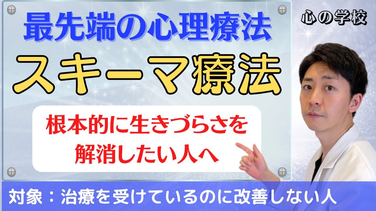 最先端の心理療法「スキーマ療法」を解説します！根本的な生きづらさの解消法を公開