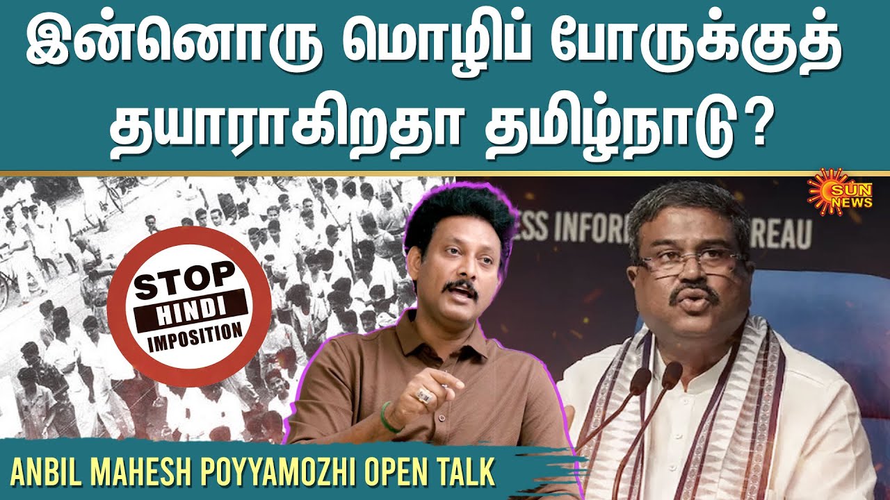 இன்னொரு மொழிப் போருக்குத் தயாராகிறதா தமிழ்நாடு? | Anbil Mahesh Open Talk | Tamil Nadu | Sun News