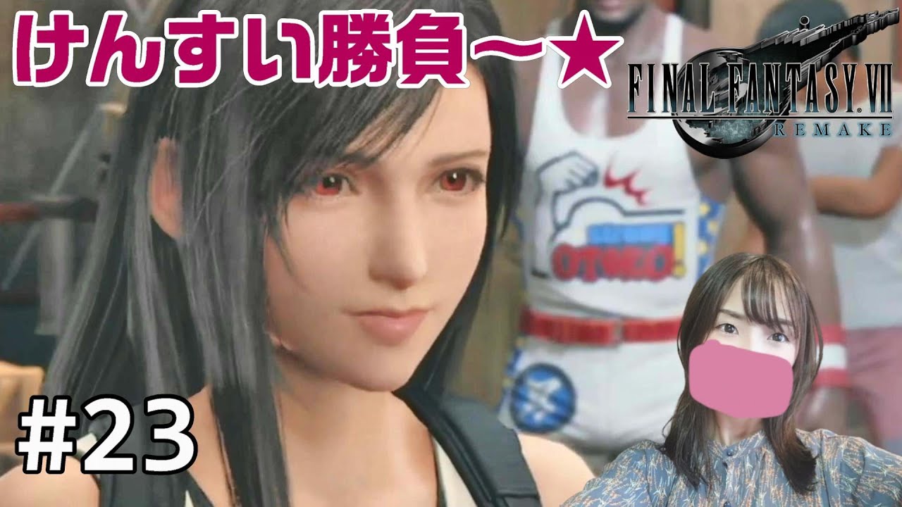 クエスト回！アニヤン様VSティファのけんすい勝負もあるよ！※本編ほぼ進みません！FF7リメイク【女性実況】#23