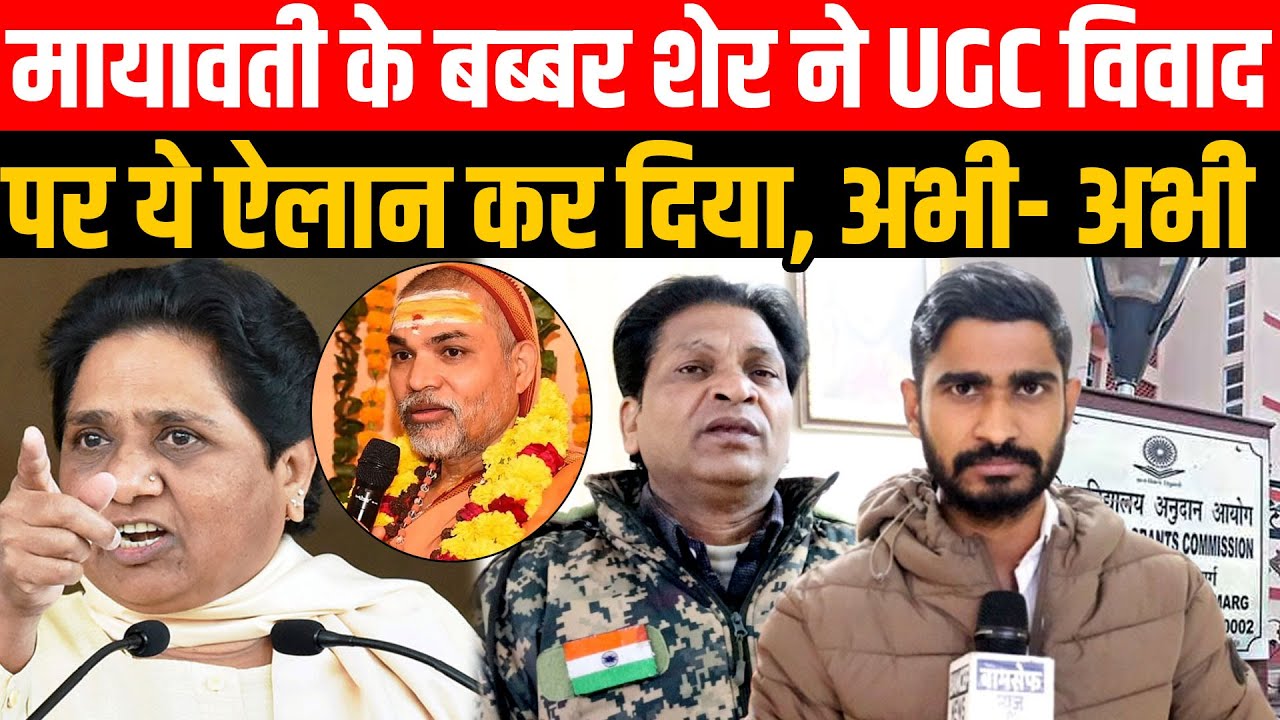 Mayawati के बब्बर शेर ने UGC विवाद पर पर ये ऐलान कर दिया | Naveen Kumar Nandan #ugcrollback