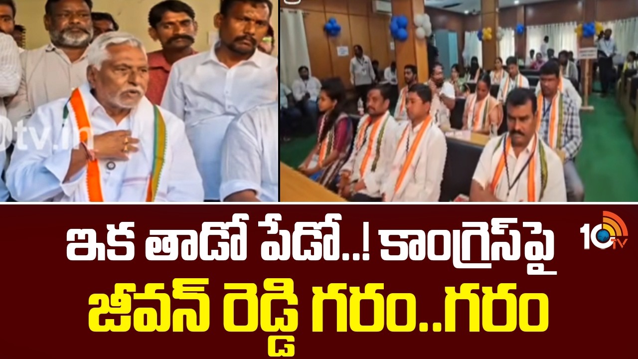 ఇక తాడో పేడో..! కాంగ్రెస్‎పై జీవన్ రెడ్డి గరం..గరం | Jeevan Reddy Key Decision | Jagtial | Congress