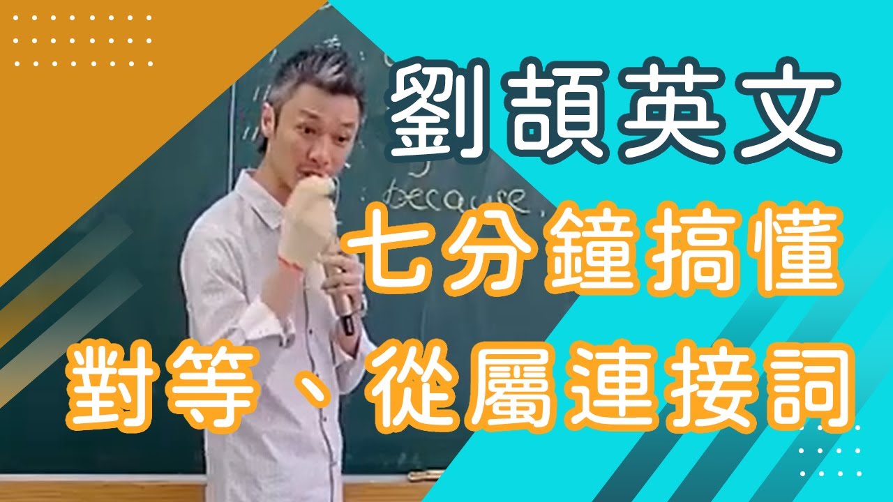 【樂學網｜高中英文】高一英文_劉頡英文團隊(108課綱)