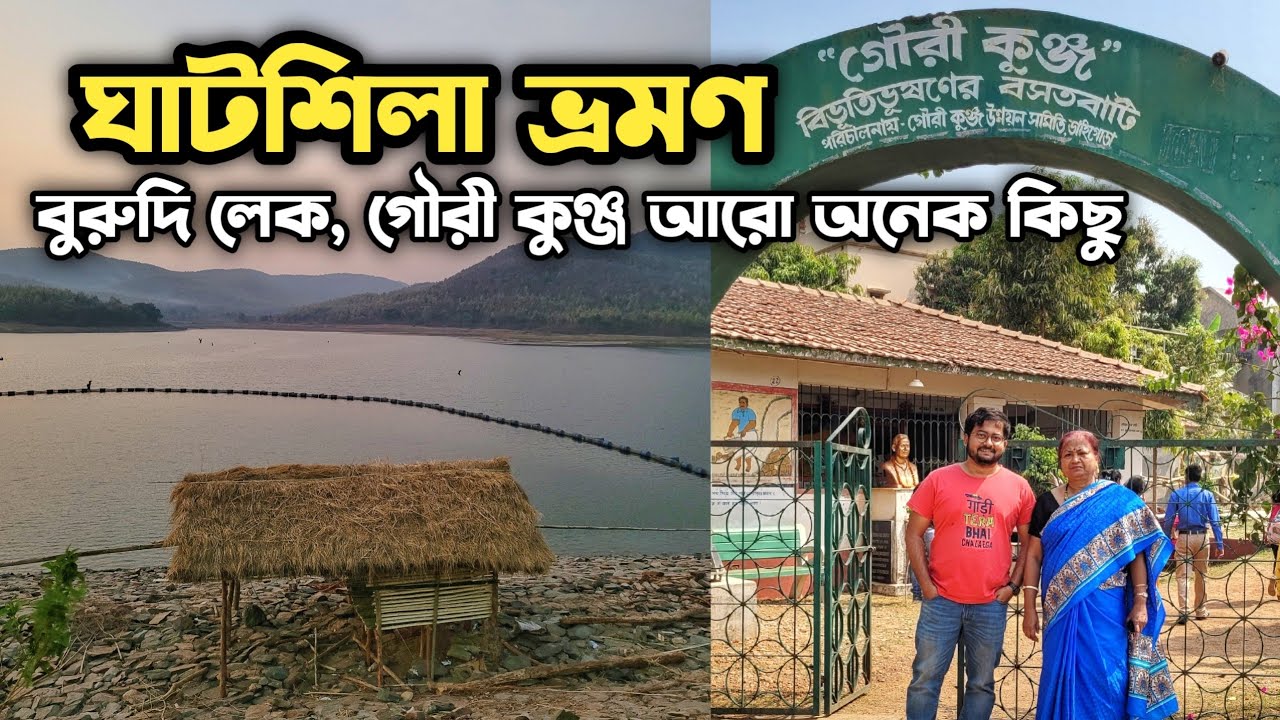 ঘাটশিলা ভ্রমণ - Burudi Lake Gouri Kunja & Street Food | Ghatshila Tour 2023 | Ghatshila Tourist Spot