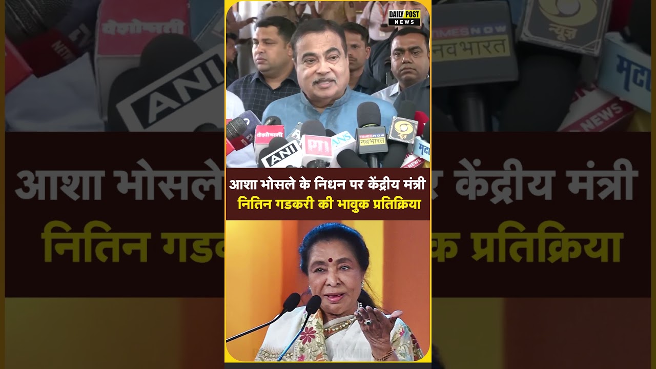 आशा भोसले के निध.न पर केंद्रीय मंत्री नितिन गडकरी की भावुक प्रतिक्रिया