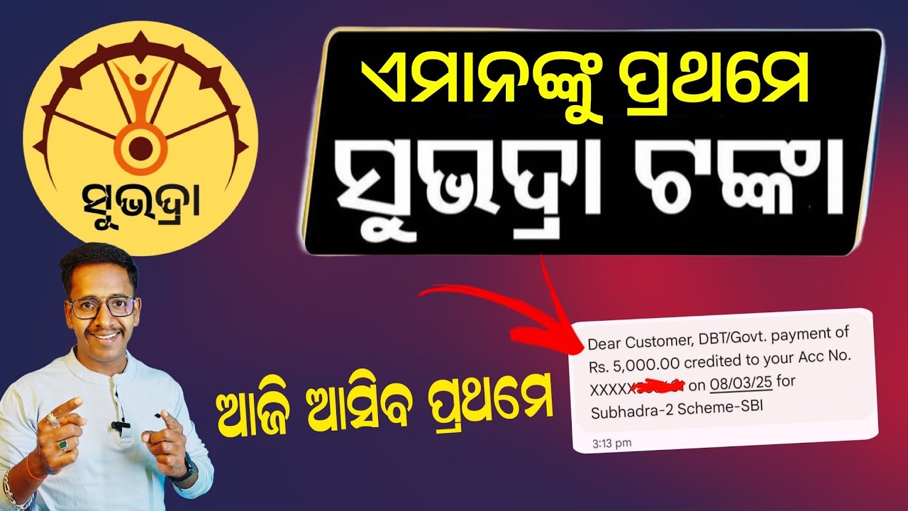 ଆଜି ଆସିବ ସୁଭଦ୍ରା ଟଙ୍କା | Subhadra Yojana 4th Kisti Today Received 