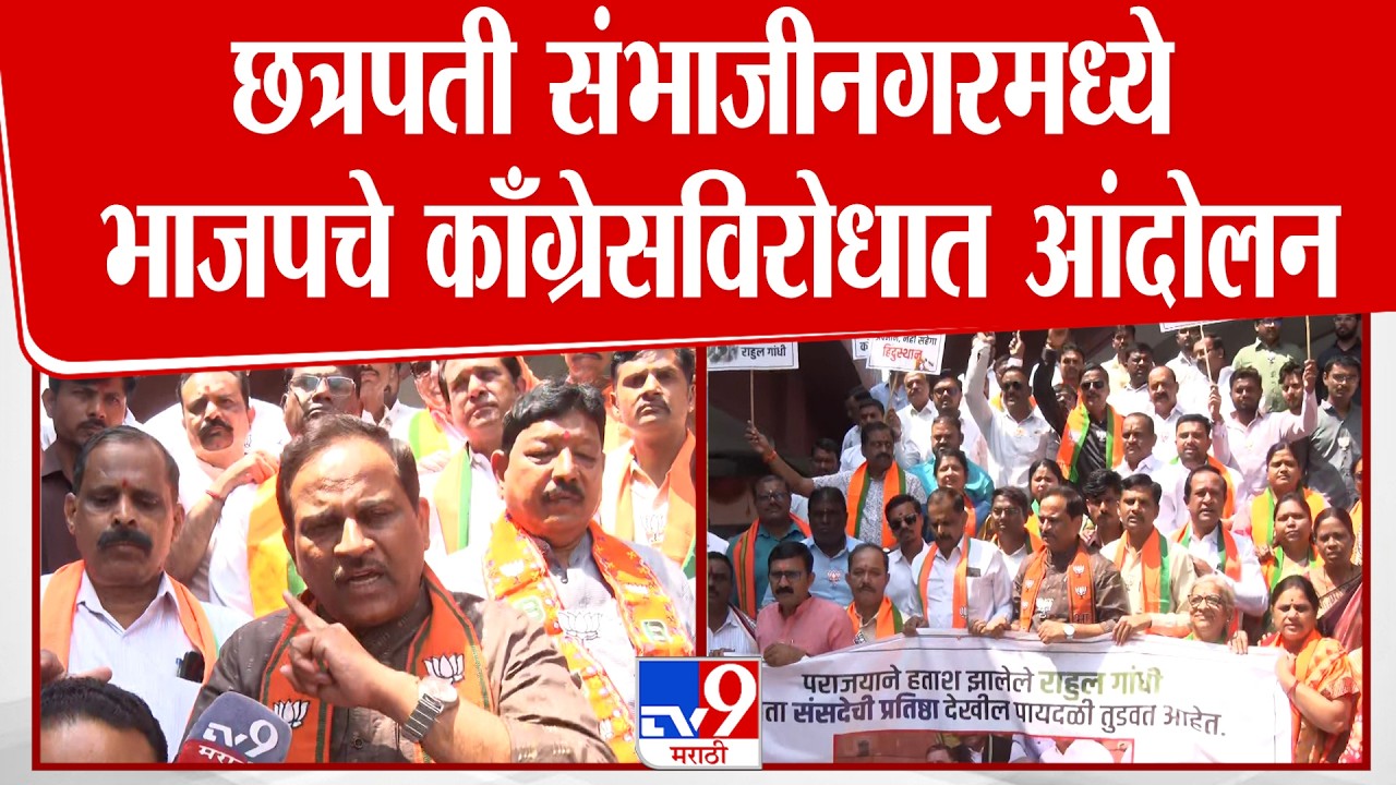 Chhatrapati Sambhajinagar | छत्रपती संभाजीनगरमध्ये भाजपचे काँग्रेसविरोधात आंदोलन