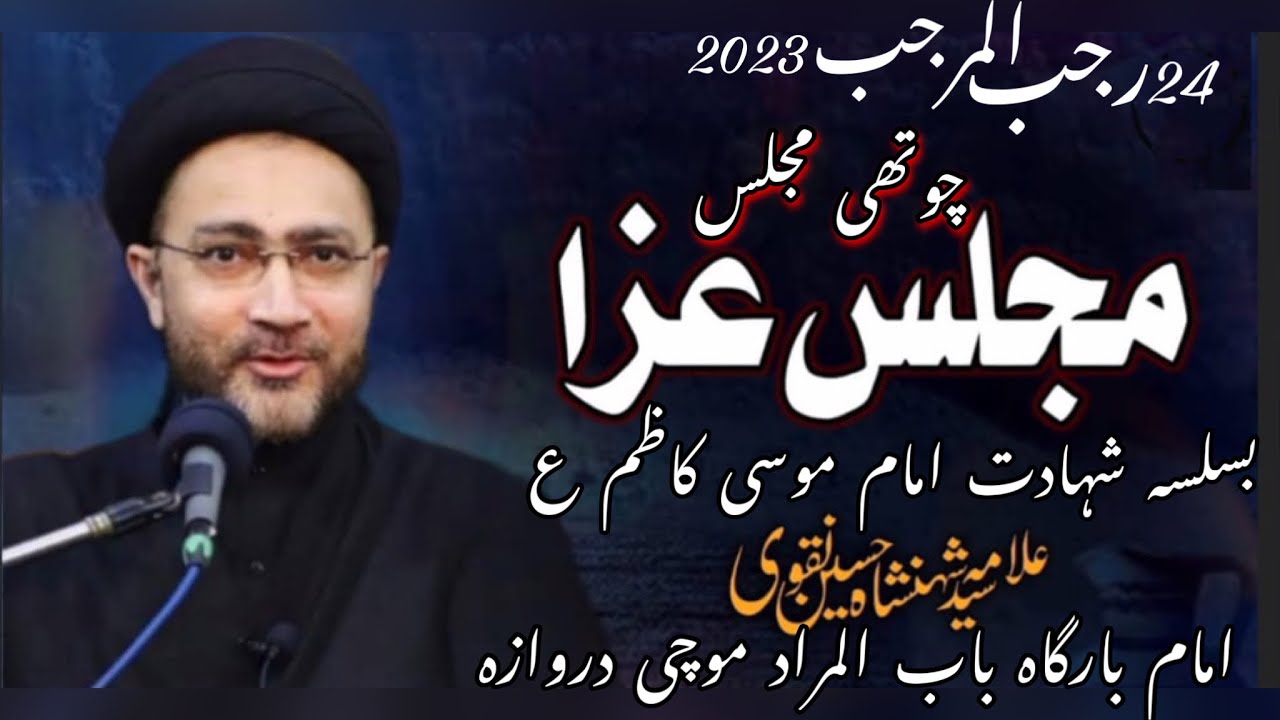 24 Rajab 2023 | Maulana Shehanshah Hussain Naqvi | Khamsa Majlis E Shahdat Imam Musa E Kazim | LHR
