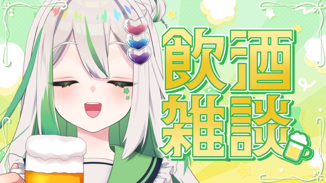 【#飲酒雑談￤#雑談 】話したいこと、お知らせ、たくさんあるの！！！【#vtuber  #酒飲み歓迎 #縦横同時配信 #色織ひな】