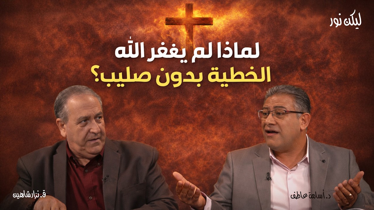 لماذا لم يغفر الله الخطية بدون صليب؟