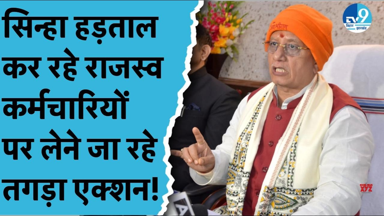 Vijay Kumar Sinha की सख्त चेतावनी, हड़ताली अंचल अधिकारी सोमवार तक लौटें वरना नहीं मिलेगी राहत!