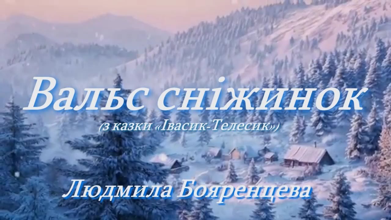 Людмила Бояренцева - Вальс сніжинок