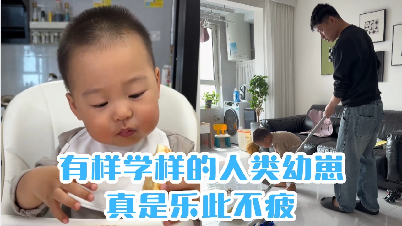有樣學樣的人類幼崽，真是樂此不疲#【魚丸.】#萌娃搞笑日常 #人類幼崽 #萌娃日常#可愛到爆炸