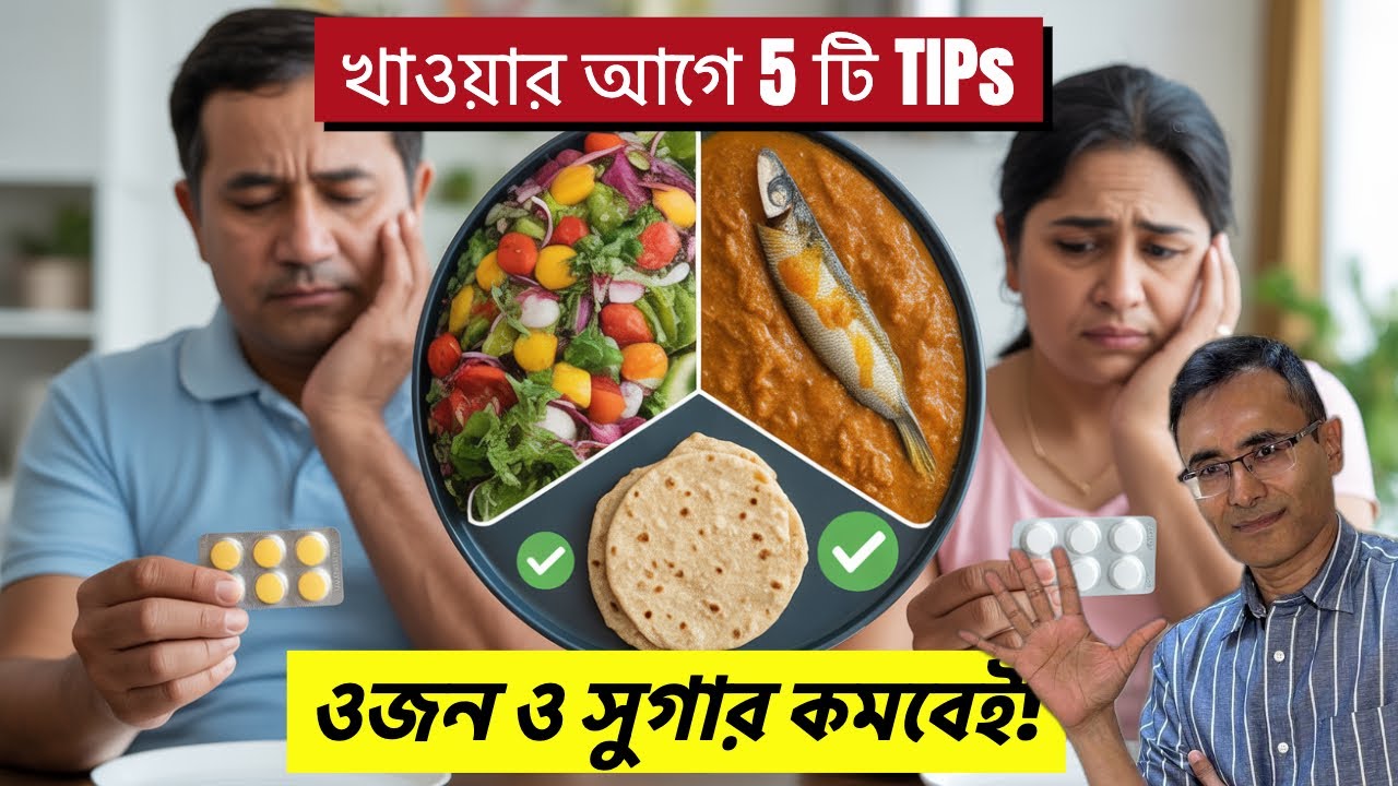 খাওয়ার আগে এই ৫টি কাজ করুন, সারাজীবন ওষুধ লাগবে না! How to be healthy without medicine?