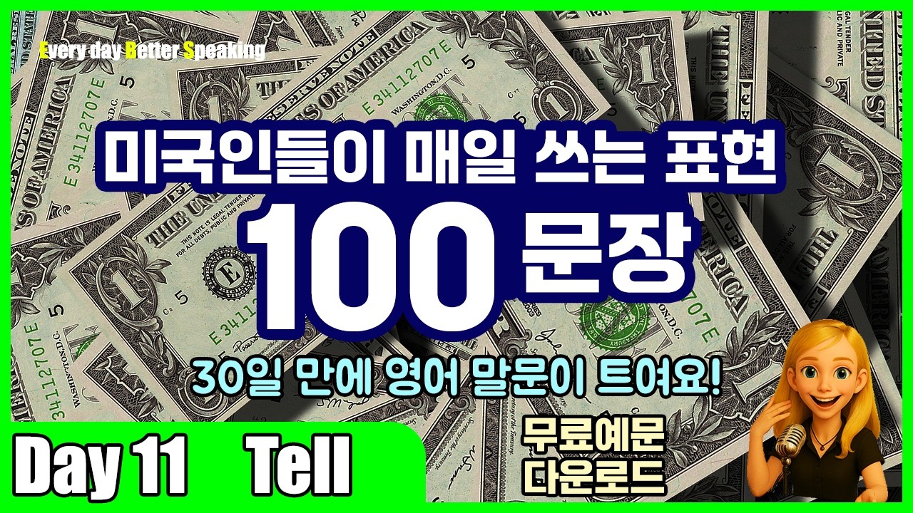 Day 11 | Tell | 원어민이 자주 쓰는 영어 문장 100개, 당신도 할 수 있다! | 무료예문 다운로드