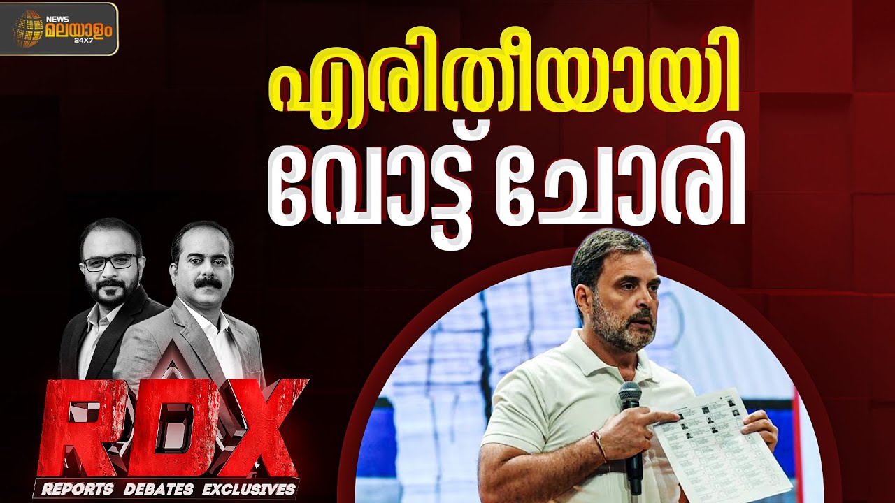 എരിതീയായി വോട്ട് ചോരി | RDX | T M Harshan | Saneesh Elayadath