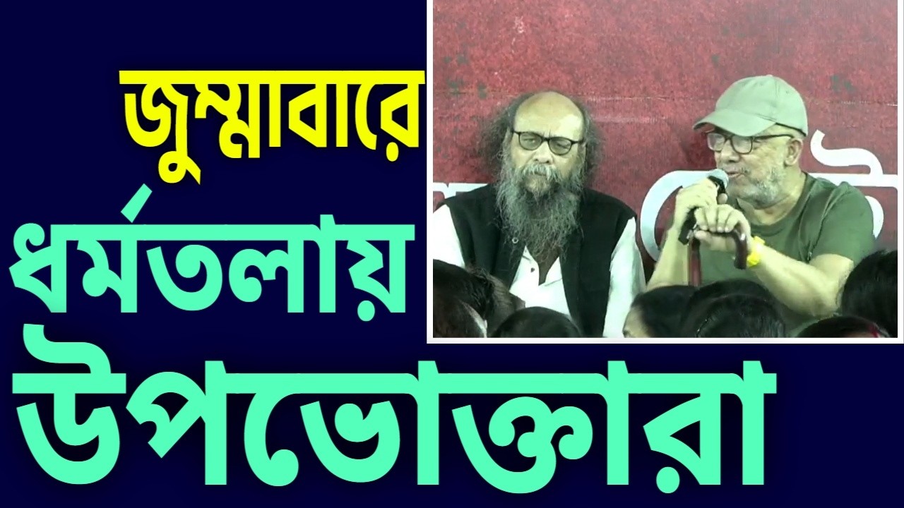 ধর্মতলায় উপভোক্তারা .......