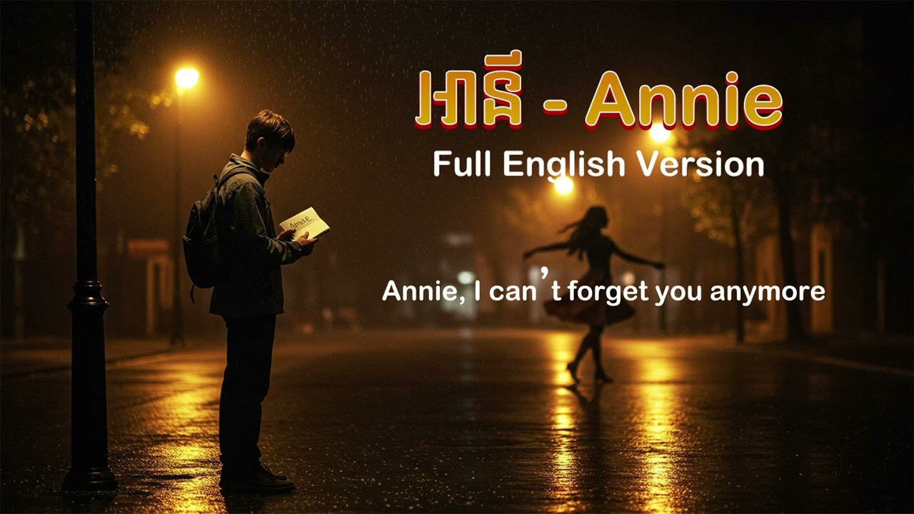 អានី Annie [Full English Version] - លោកតា ស៊ីន ស៊ីសាមុត (AI Cover Lyrics )