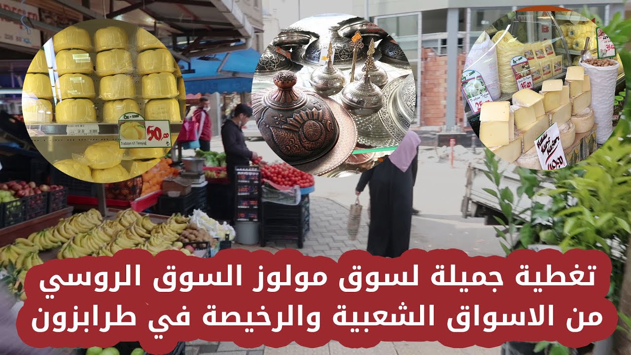 رحال للسياحة | تغطية جميلة لسوق مولوز السوق الروسي من الاسواق الشعبية والرخيصة في طرابزون