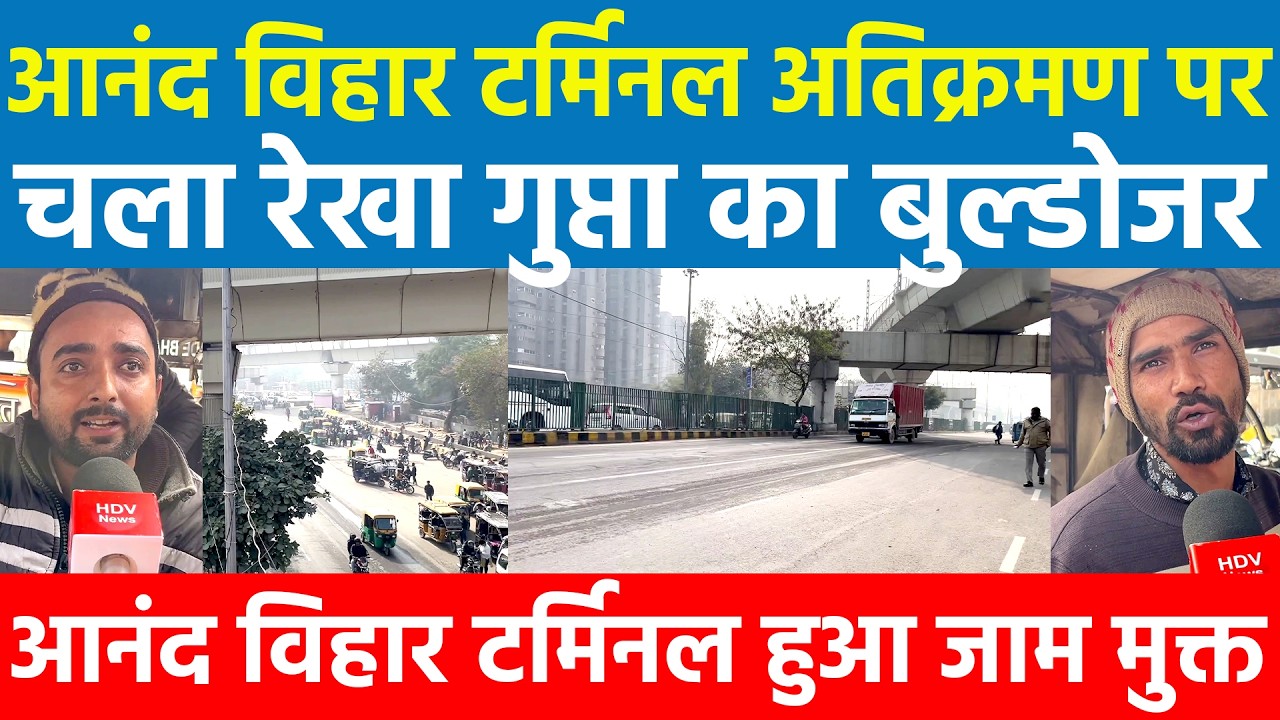 Anand Vihar Terminal अतिक्रमण पर चला रेखा गुप्ता MCD का बुलडोजर आनन्द विहार टर्मिनल हुआ जाम मुक्त