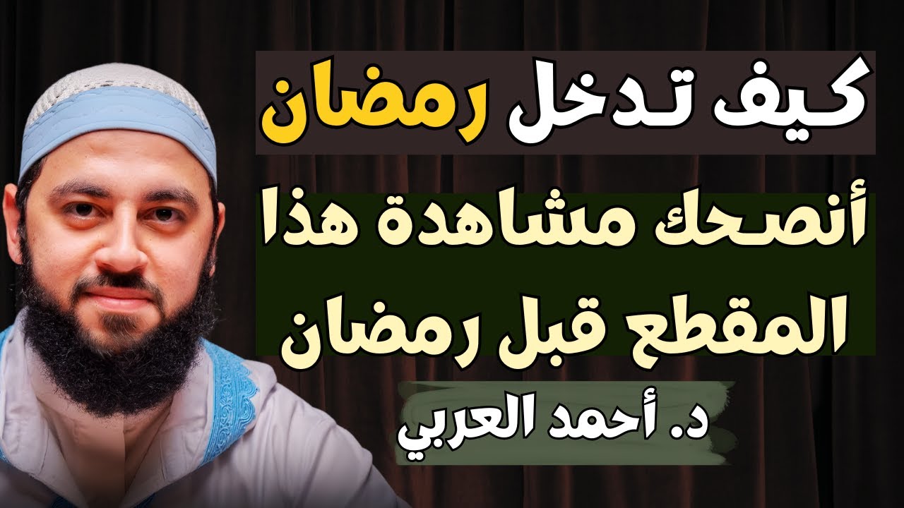 خطة اليوم الأول في رمضان .. إياك أن تدخل رمضان قبل مشاهدة هذا الفيديو | د. أحمد العربي