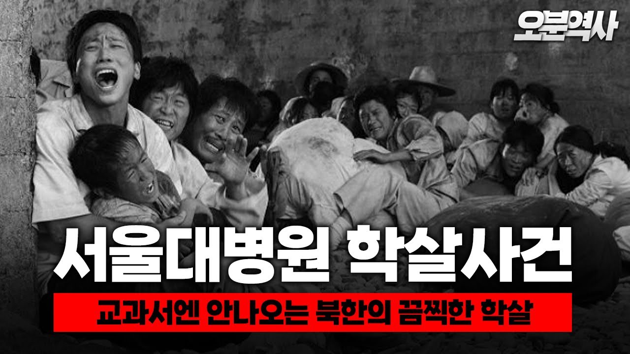 서울대병원 학살사건 : 학교에선 배울수 없는 북한의 끔찍한 학살극