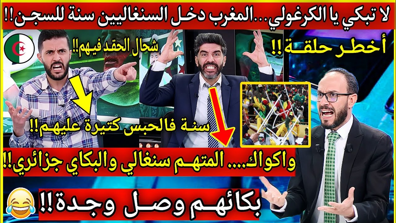عاجل🔴بكاء و سعار اعلام الزيغو.....بعد سماع مدة الحكـم على المشجين السنغاليين في المغرب