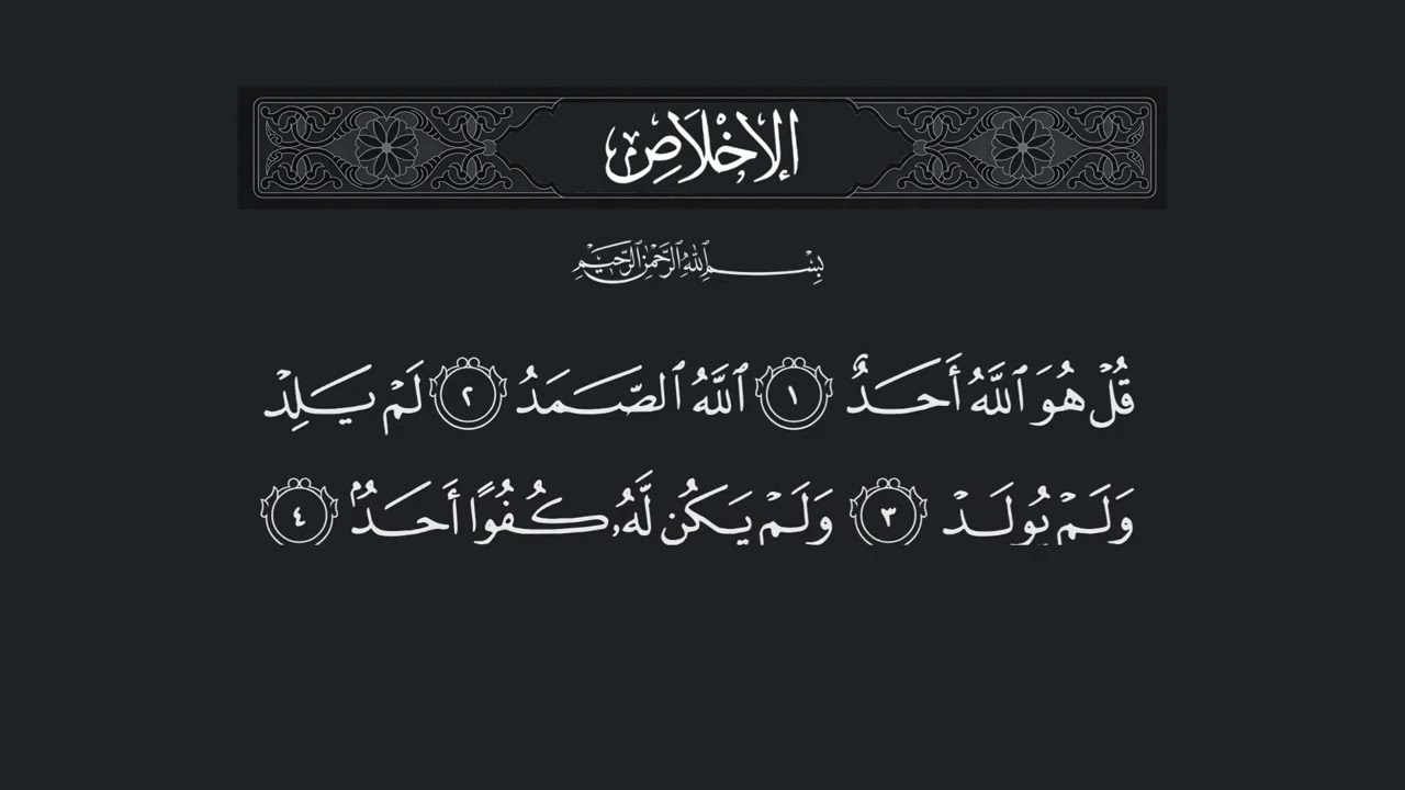 Surah Al Ikhlas - 112 (سورة الإخلاص) – Beautiful Quran Recitation with Arabic Text | Full HD