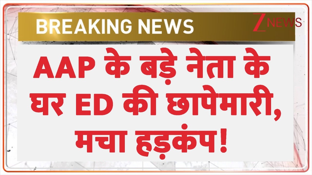 ED Raids AAP MP Ashok Mittal: AAP के बड़े नेता के घर ED की छापेमारी | AAP MP News
