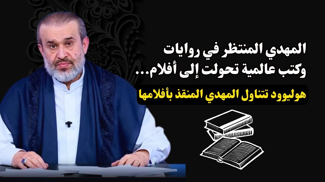 المهدي في روايات عالمية .. منها ما تحولت الى افلام .. انه المنقذ بحسب ثقافتهم...!💙عبد الحليم الغزي
