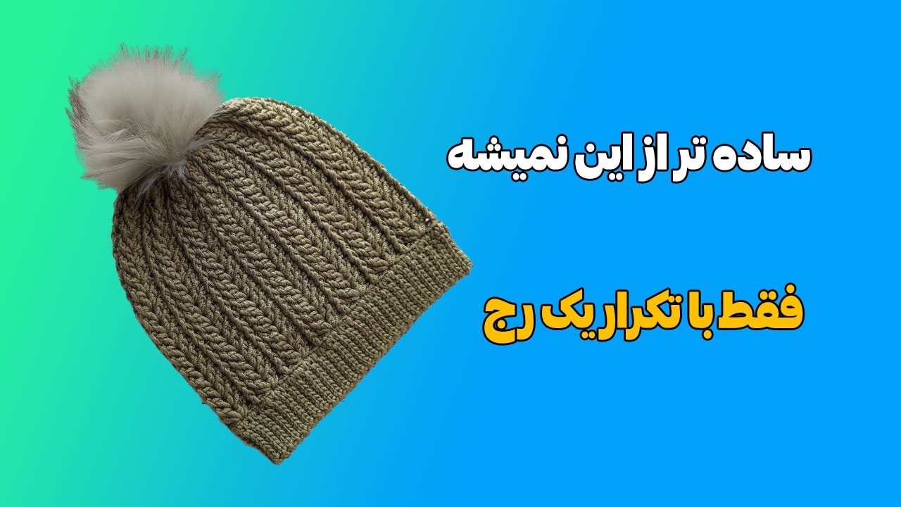 آموزش بافت کلاه پیچ با قلاب – فقط با تکرار یک رج - Just ONE Row