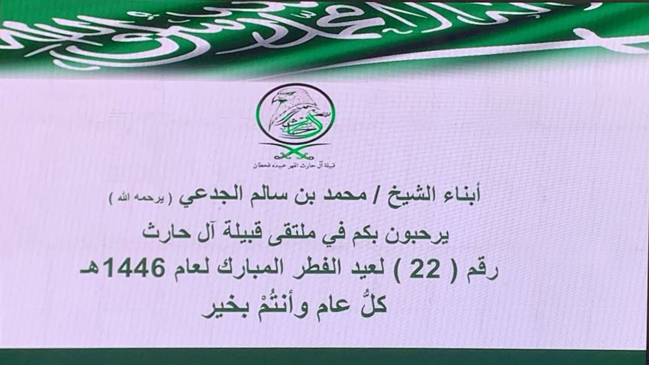 ملتقى قبيلة آل حارث الفهر ٢٢ لعام ١٤٤٦هـ / في ضيافة آل محمد بن سالم الجدعي يرحمه الله