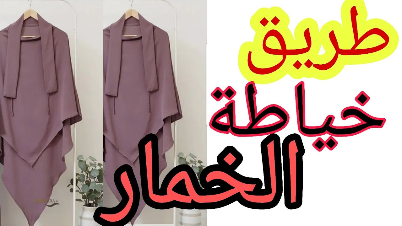 طريقة خياطة خمار شرعي