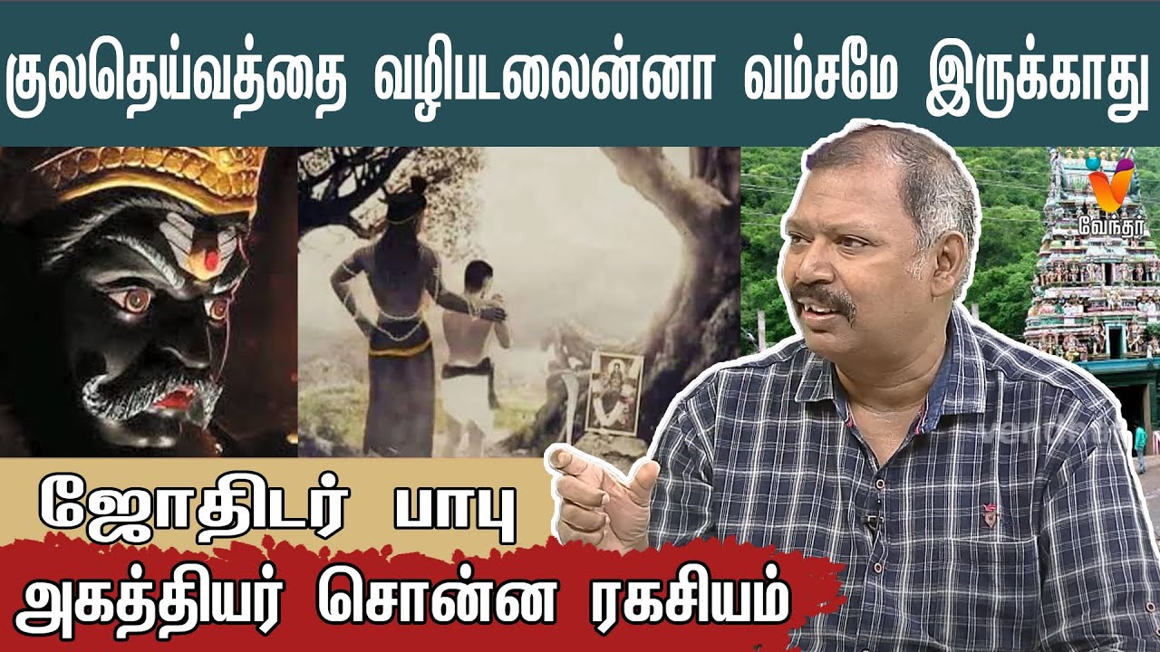 குலதெய்வத்தை வழிபடலைன்னா வம்சமே இருக்காது - அகத்தியர் சொன்ன ரகசியம் | ஜோதிடர் பாபு  | Music Joshiyar